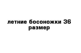 летние босоножки 36 размер